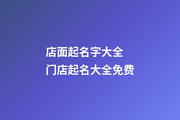 店面起名字大全 门店起名大全免费-第1张-店铺起名-玄机派